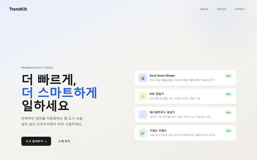TrendKit - 업무 도구 모음 미리보기